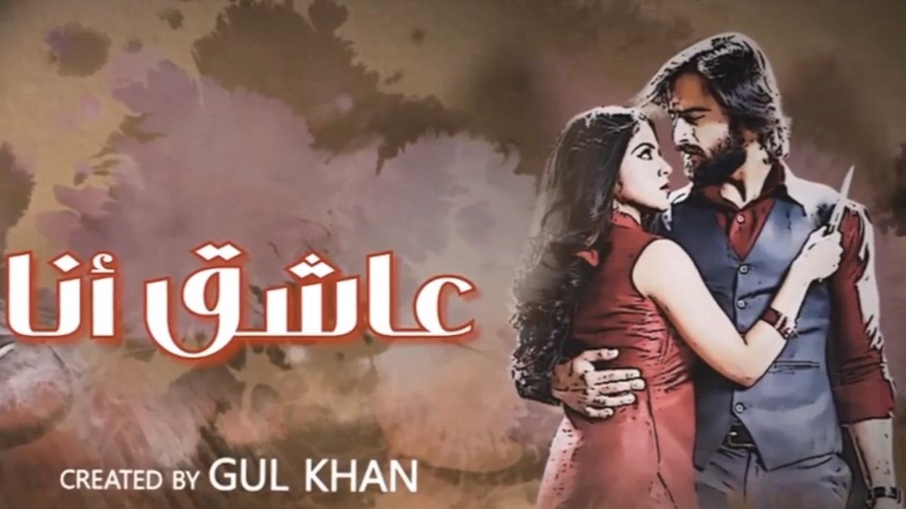 مسلسل عاشق انا 3 الحلقة 14  الرابعة عشر مدبلجة