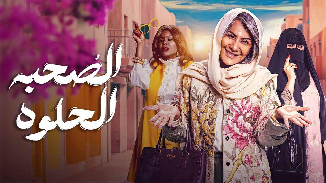 مسلسل الصحبة الحلوة ايجي بست