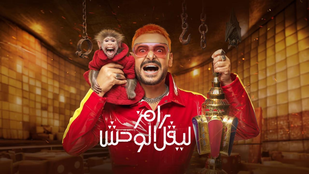 برنامج رامز ليفل الوحش الحلقة 20 العشرون