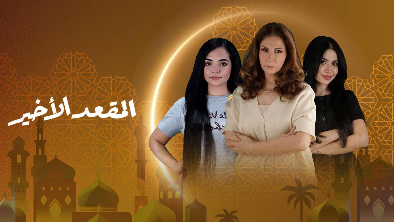 مسلسل المقعد الاخير الحلقة 9 التاسعة