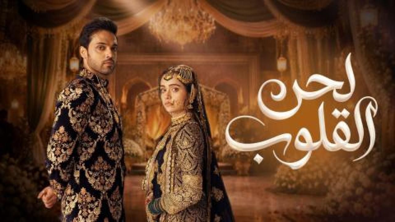 مسلسل لحن القلوب الحلقة 64 مدبلجة