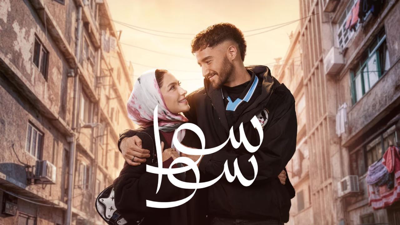 مسلسل سوا سوا الحلقة 1 الاولى