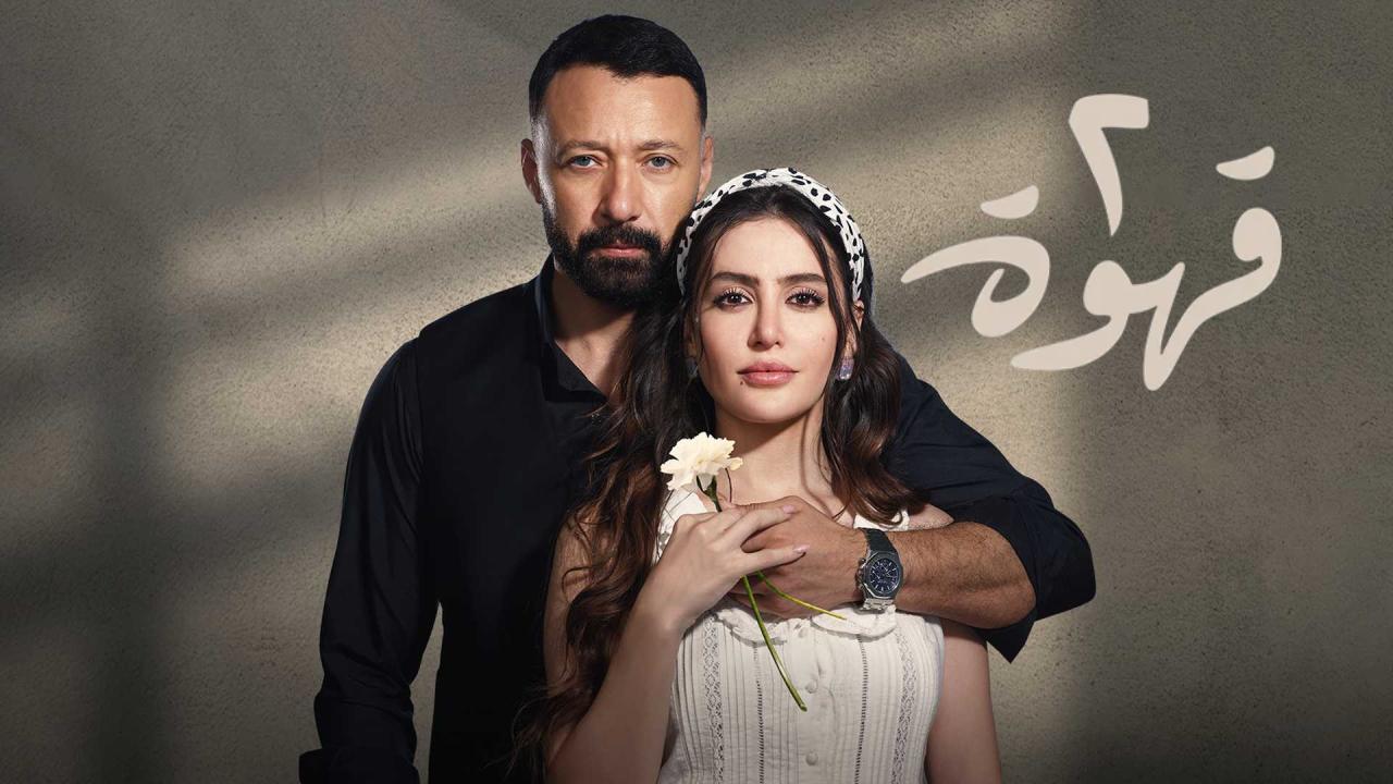 مسلسل 2 قهوة الحلقة 16 السادسة عشر