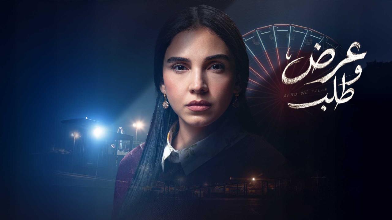 مسلسل عرض وطلب
