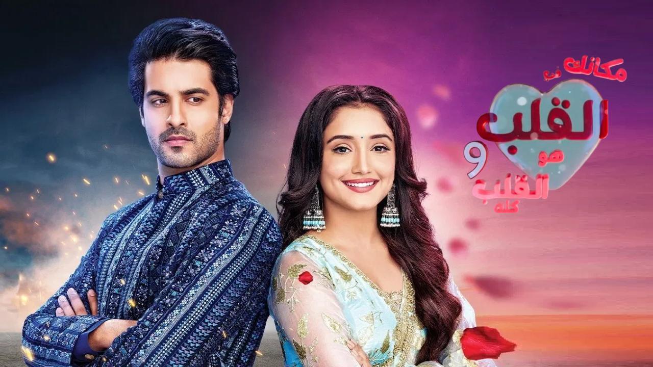 مسلسل مكانك في القلب 9 الحلقة 48 الثامنة والاربعون مدبلجة