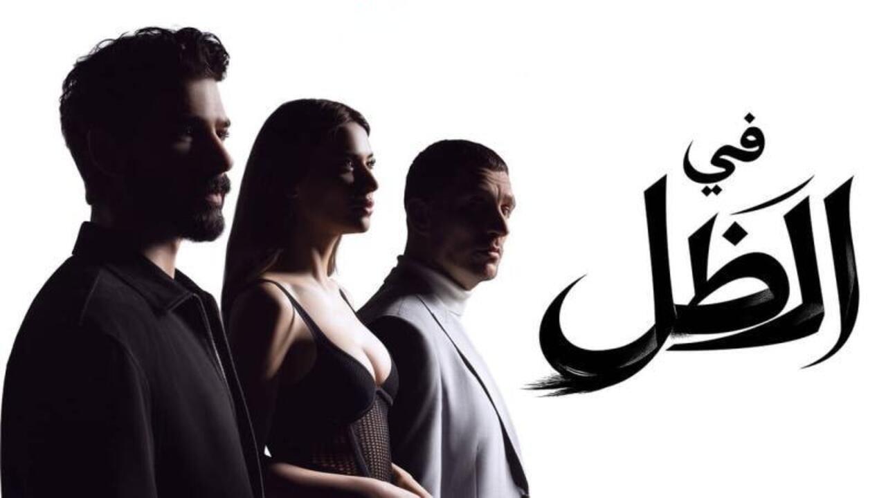 مسلسل في الظل الحلقة 23 الثالثة والعشرون مدبلجة