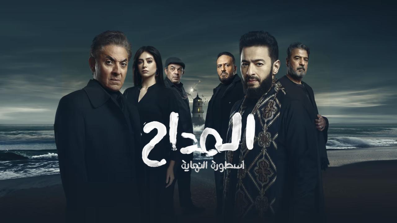 مسلسل المداح 6 اسطورة النهاية الحلقة 11 الحادية عشر