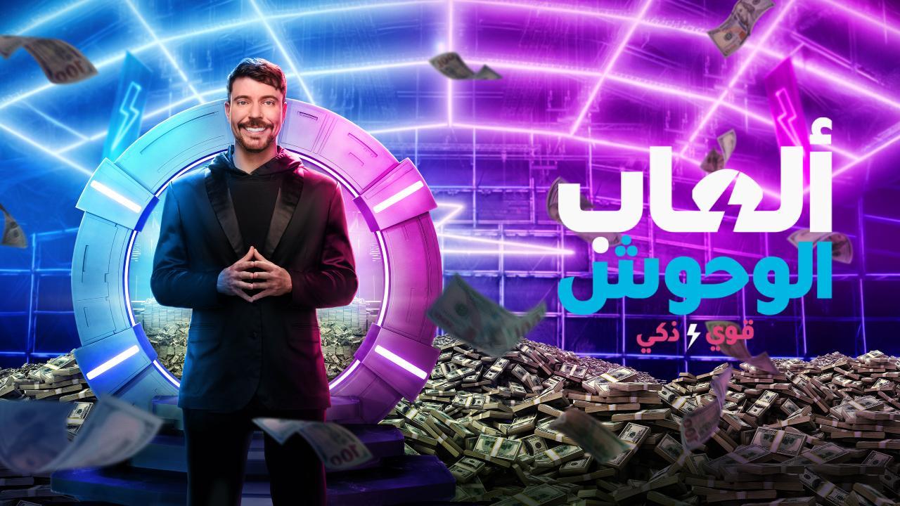 مسلسل Beast Games الموسم الثاني الحلقة 2 مترجمة 