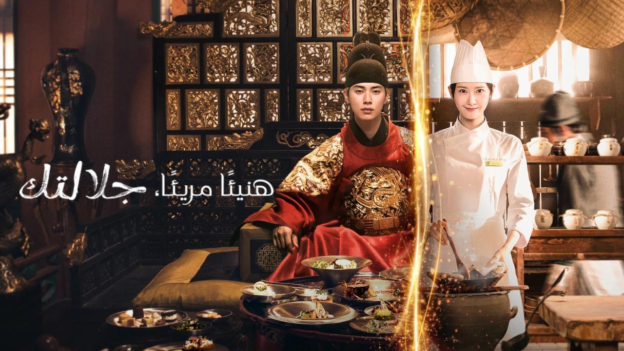 مسلسل هنيئا مريئا جلالتك Bon Appetit Your Majesty الحلقة 4 الرابعة مترجمة