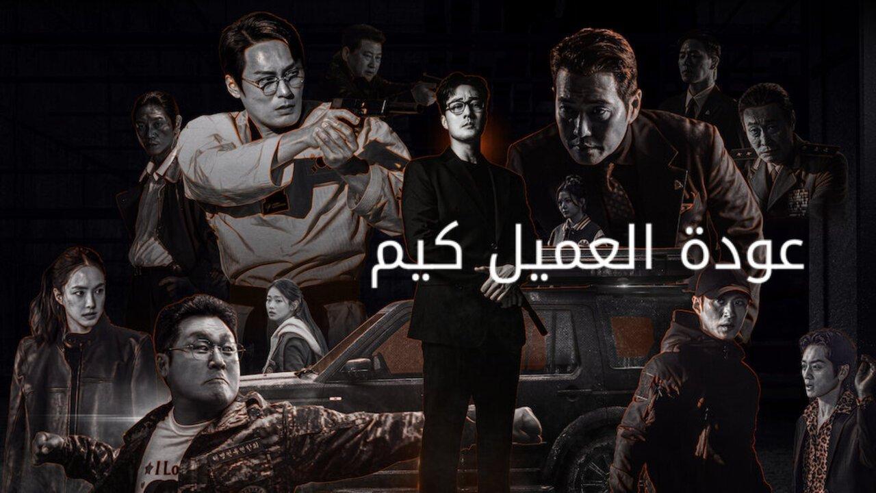 مسلسل Agent Kim Reactivated الحلقة 3 الثالثة مترجمة