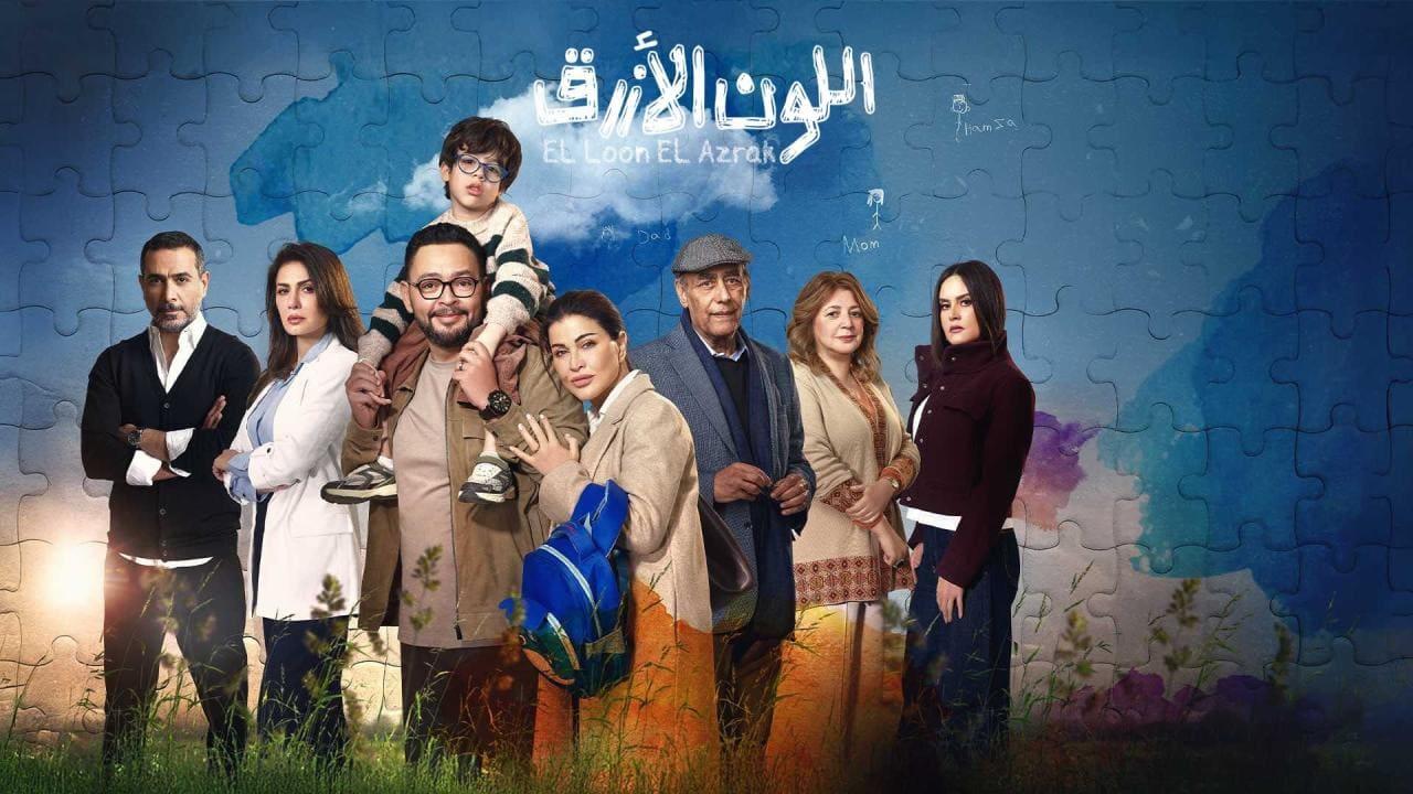 مسلسل اللون الازرق الحلقة 2 الثانية