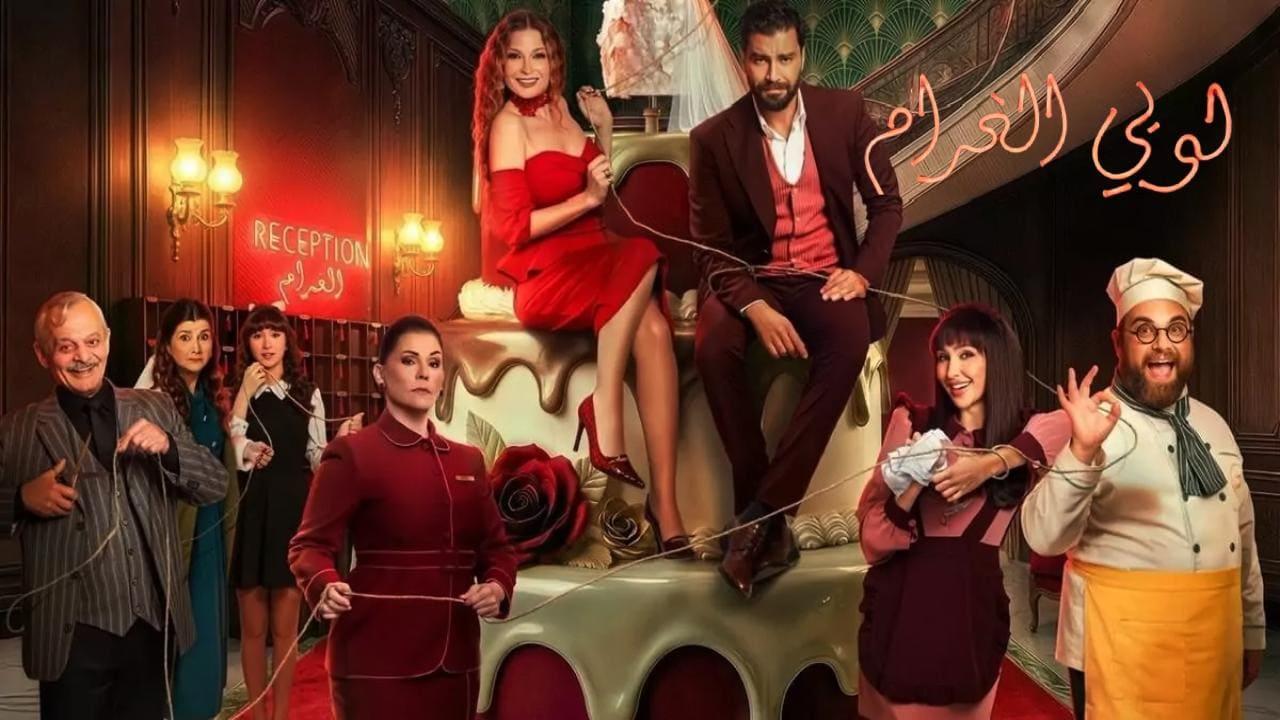 مسلسل لوبي الغرام الحلقة 28 الثامنة والعشرون