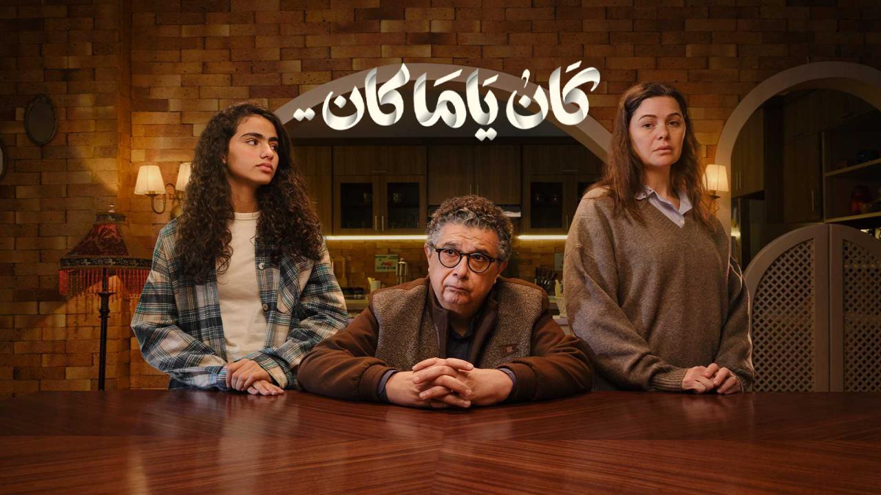 مسلسل كان يا مكان الحلقة 2 الثانية