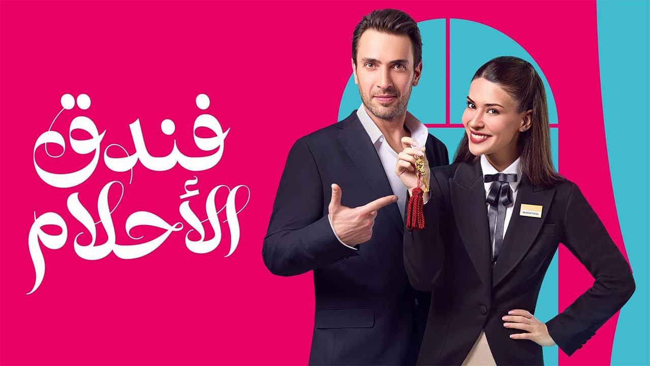 مسلسل فندق الاحلام الحلقة 7 السابعة مدبلجة