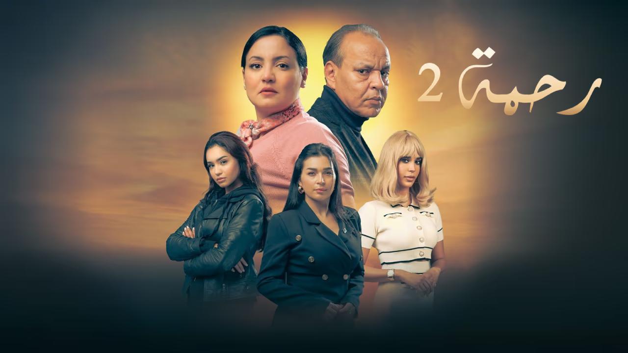مسلسل رحمة 2 الحلقة 28 الثامنة والعشرون
