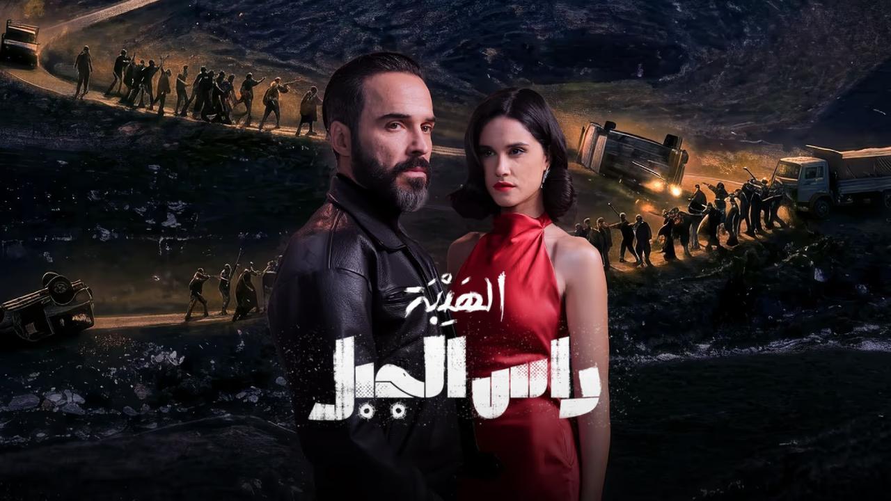 مسلسل الهيبة راس الجبل الحلقة 15 الخامسة عشر