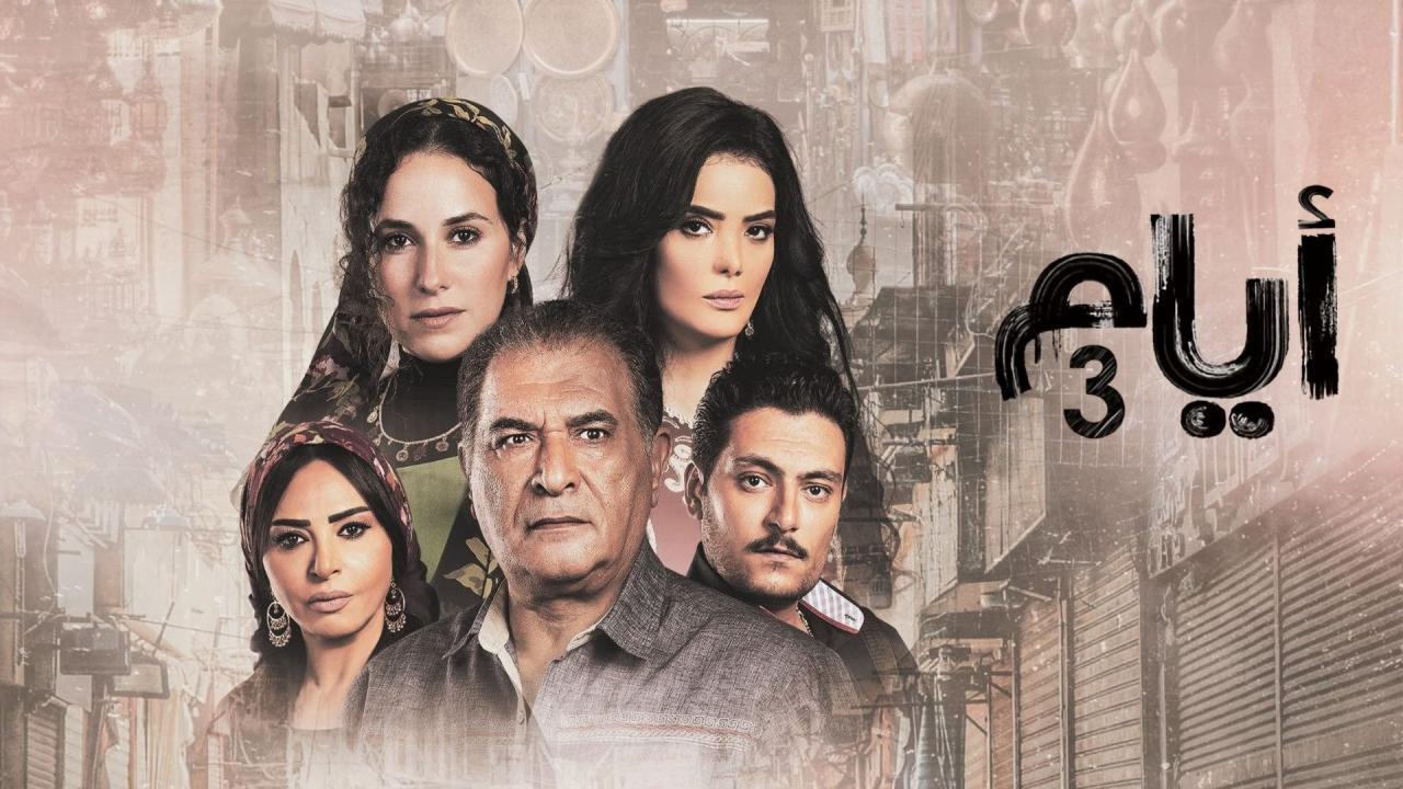 مسلسل ايام 3 الحلقة 18 الثامنة عشر