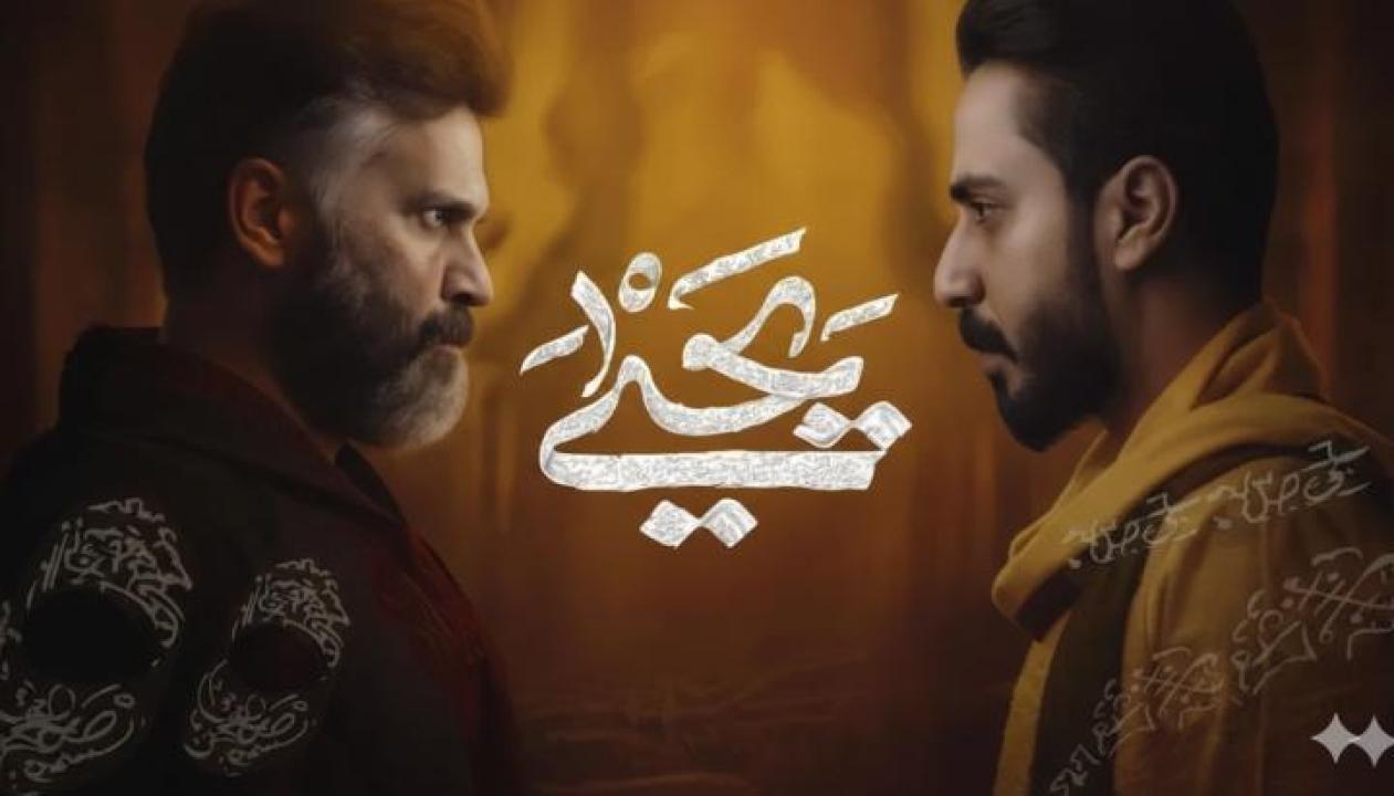 مسلسل يحيى الحلقة 10 العاشرة