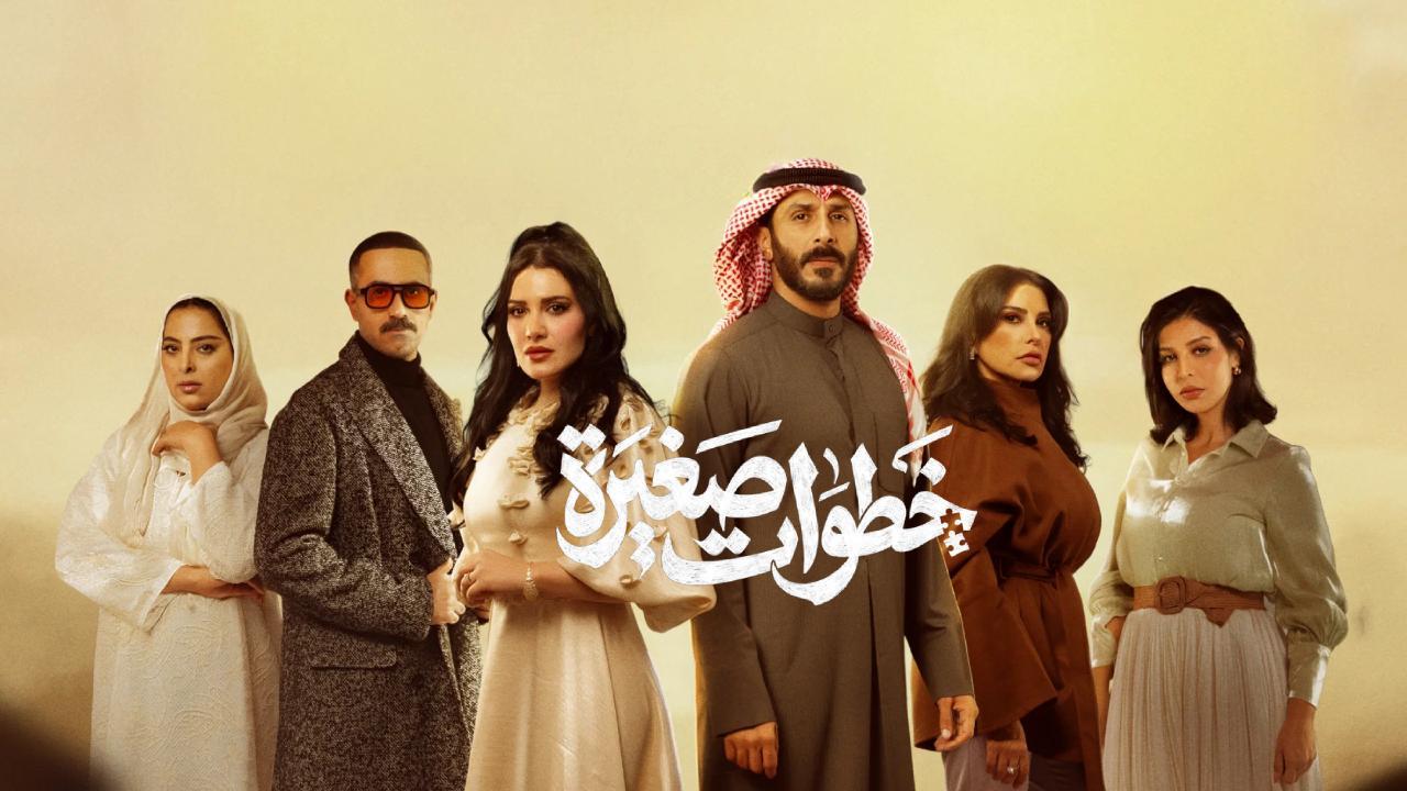 مسلسل خطوات صغيرة الحلقة 26 السادسة والعشرون