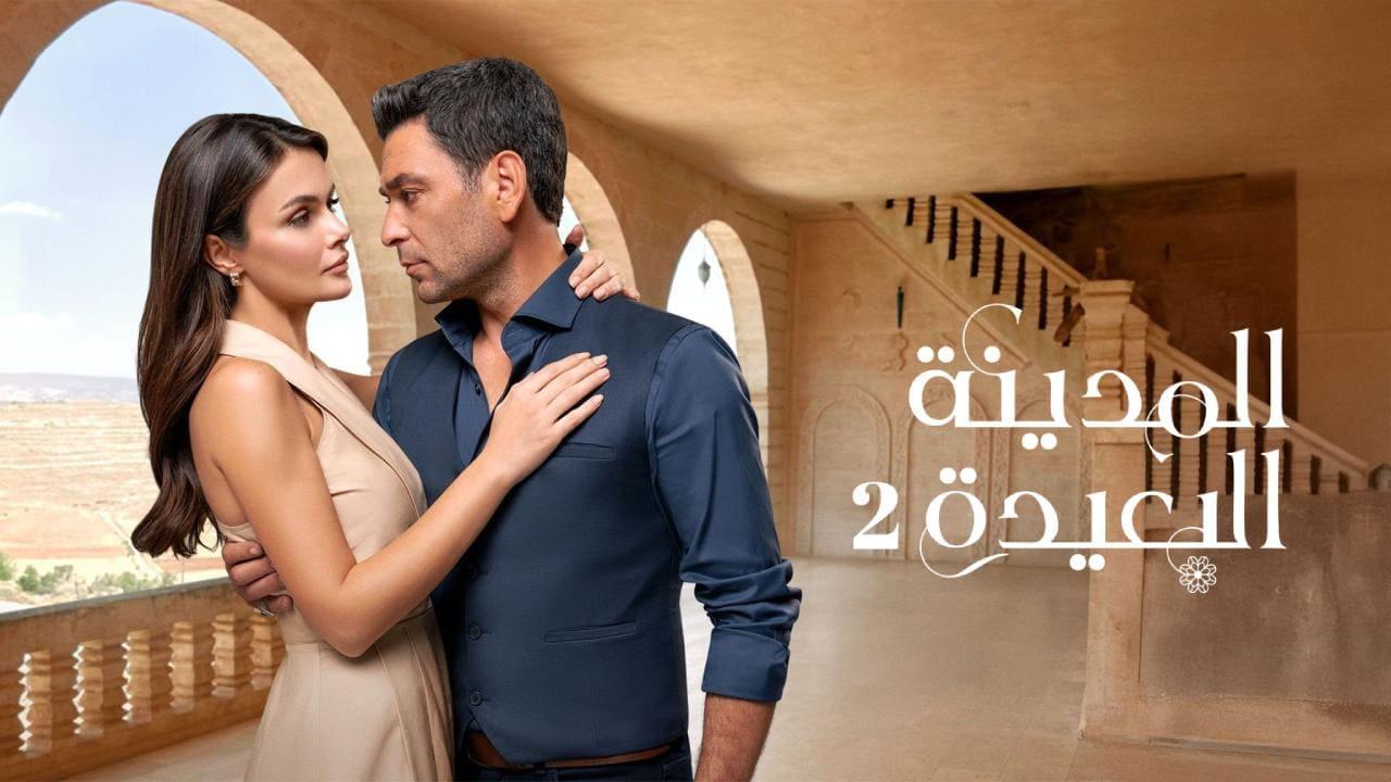 مسلسل المدينة البعيدة 2 الحلقة  251 مدبلجة