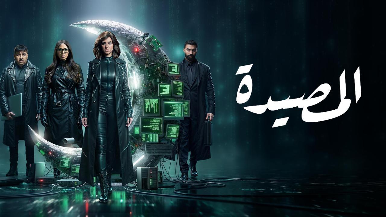 مسلسل المصيدة الحلقة 4 الرابعة