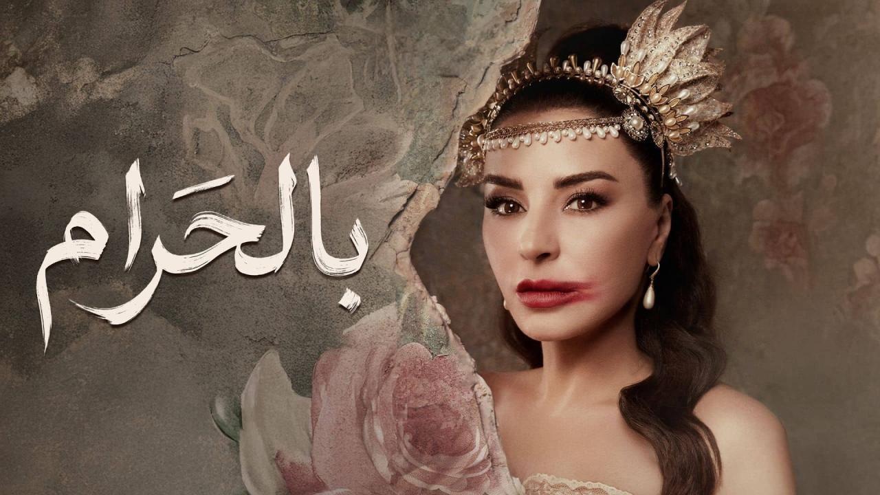 مسلسل بالحرام الحلقة 7 السابعة