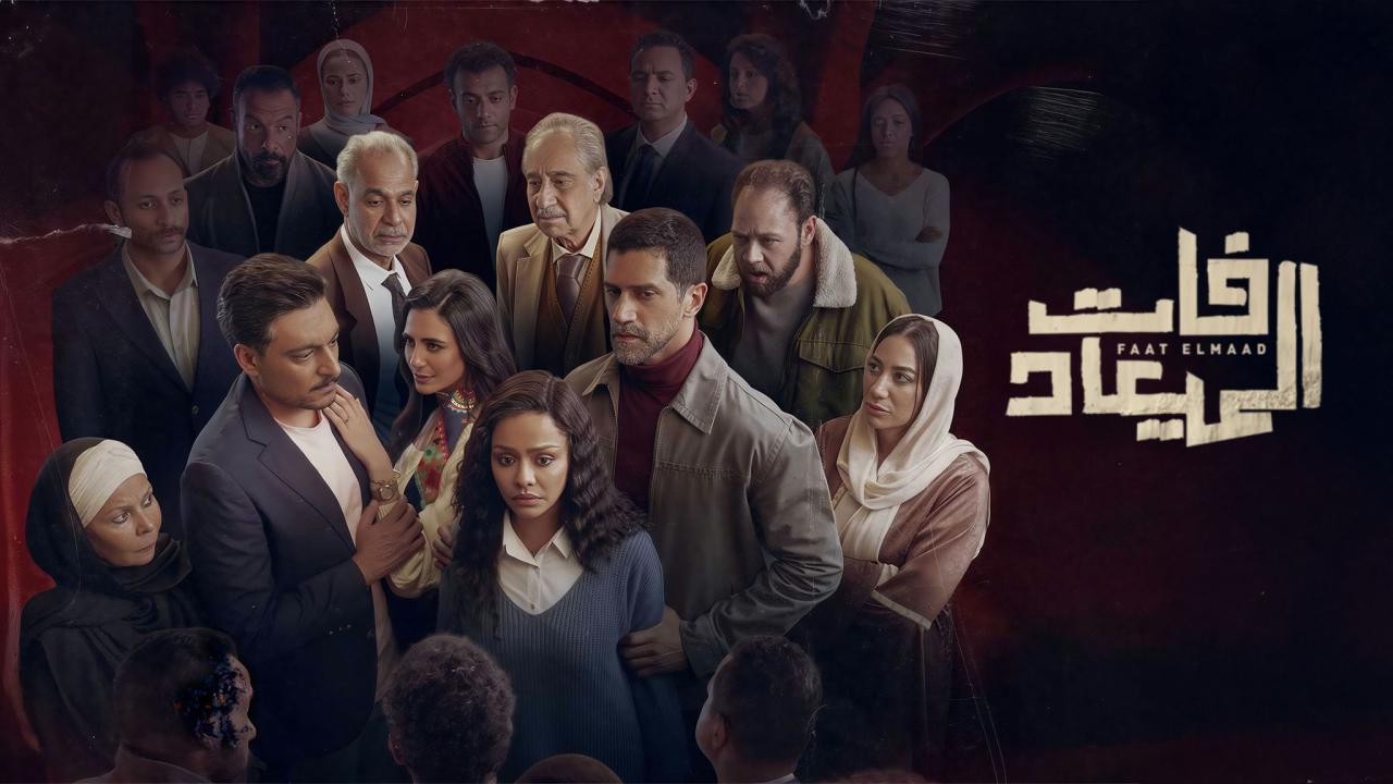 فات الميعاد ايجي بست