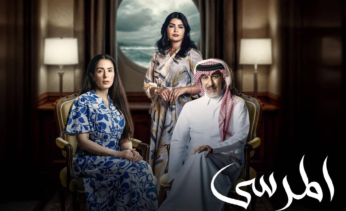 مسلسل المرسى الحلقة 9 التاسعة HD