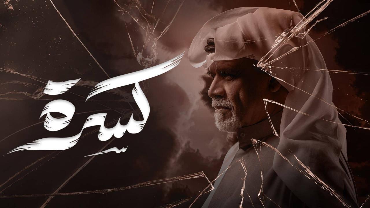 مسلسل كسرة الحلقة 19 التاسعة عشر