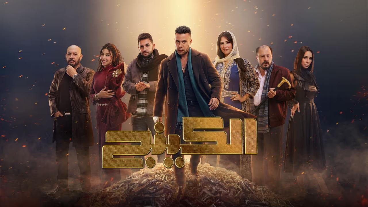 مسلسل الكينج الحلقة 1 الاولى